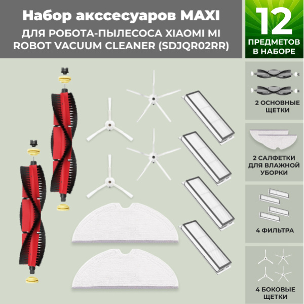 Набор аксессуаров Maxi для робота-пылесоса Xiaomi Mi Robot Vacuum Cleaner (SDJQR02RR), основная щетка с роликами, белые боковые щетки
